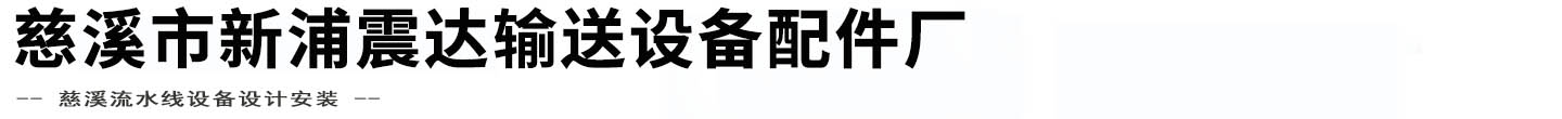 慈溪市新浦震达输送设备配件厂