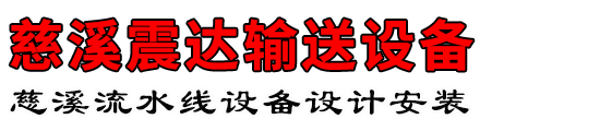 慈溪市新浦震达输送设备配件厂